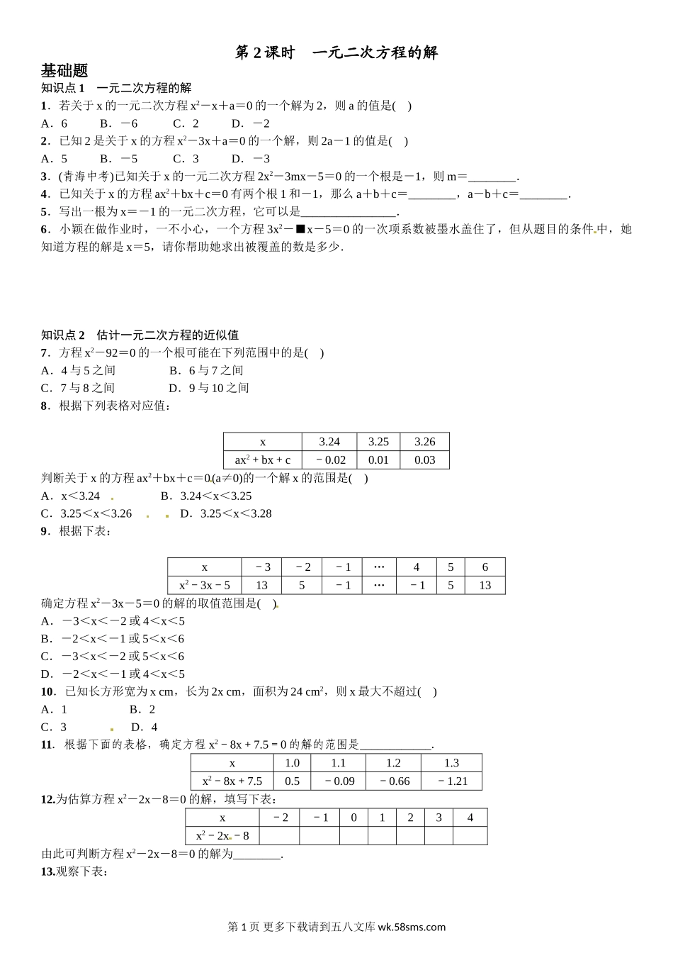 初三九年级数学2．1　认识一元二次方程  第2课时　一元二次方程的解.doc_第1页