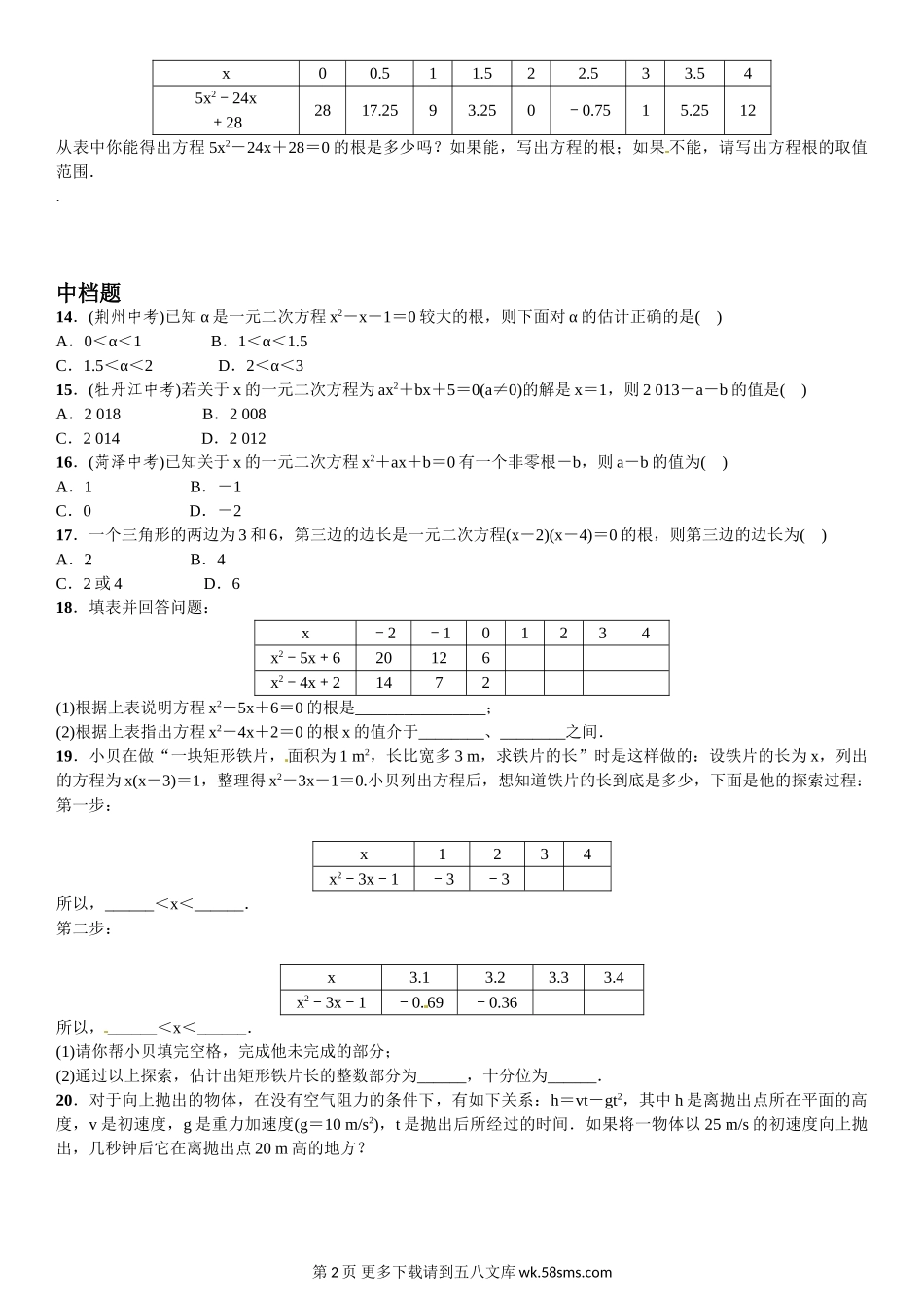 初三九年级数学2．1　认识一元二次方程  第2课时　一元二次方程的解.doc_第2页