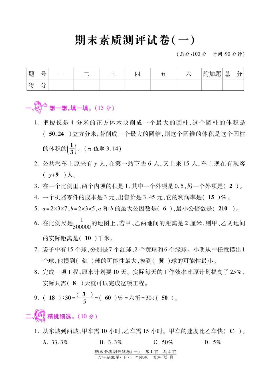 苏教版六年级数学下册期末检测卷含答案.pdf_第1页