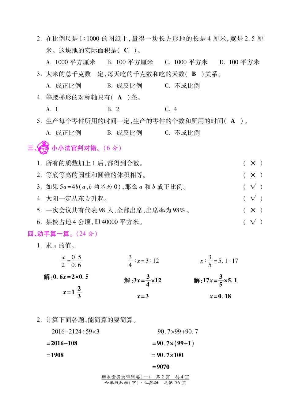 苏教版六年级数学下册期末检测卷含答案.pdf_第2页