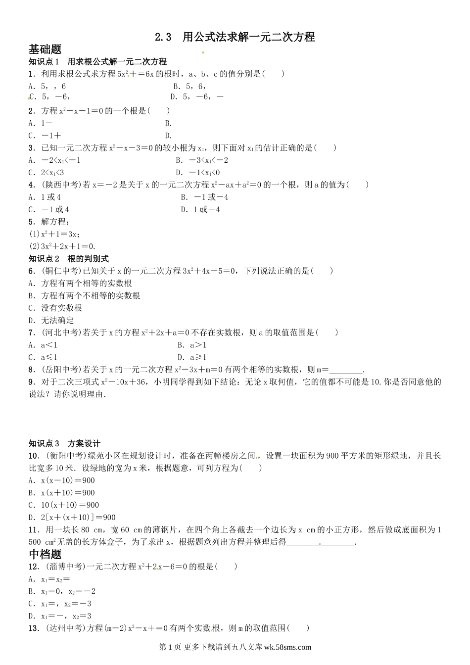 初三九年级数学2．3　用公式法求解一元二次方程.doc_第1页