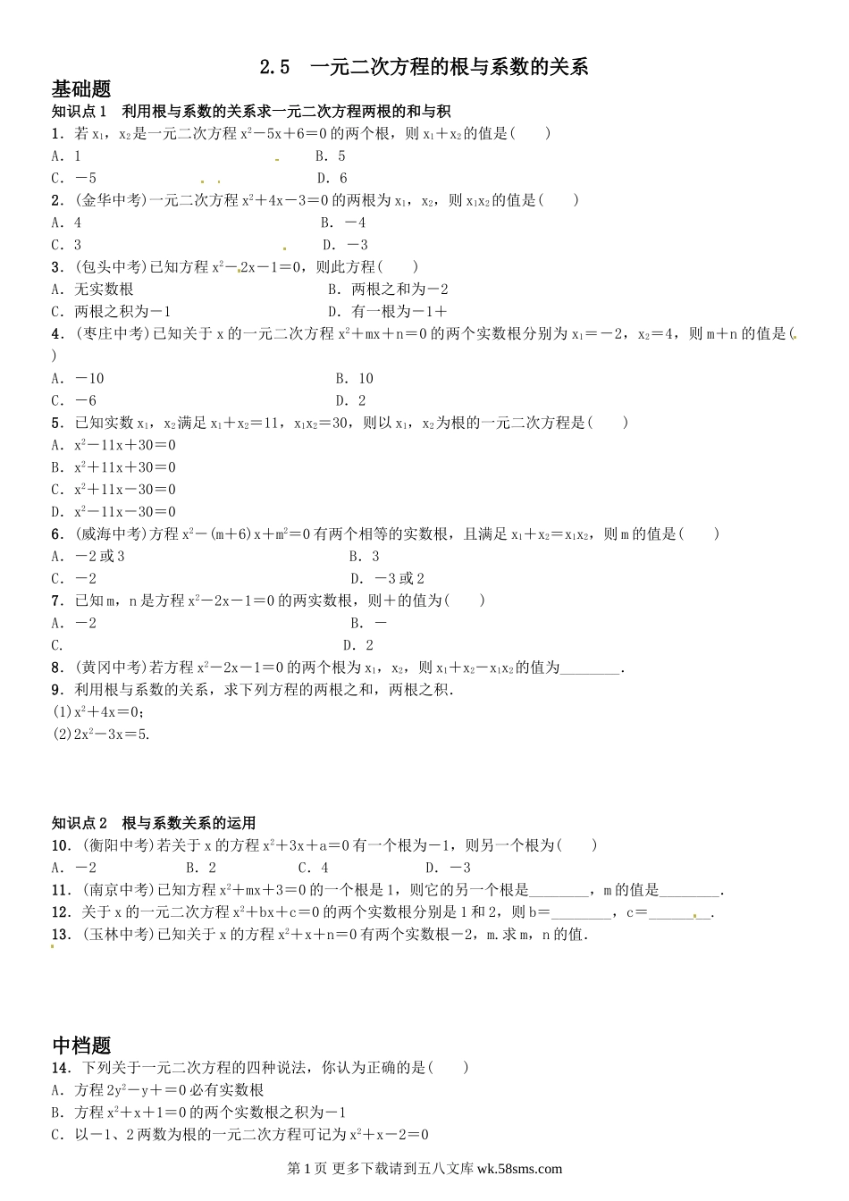 初三九年级数学2.5　一元二次方程的根与系数的关系.doc_第1页
