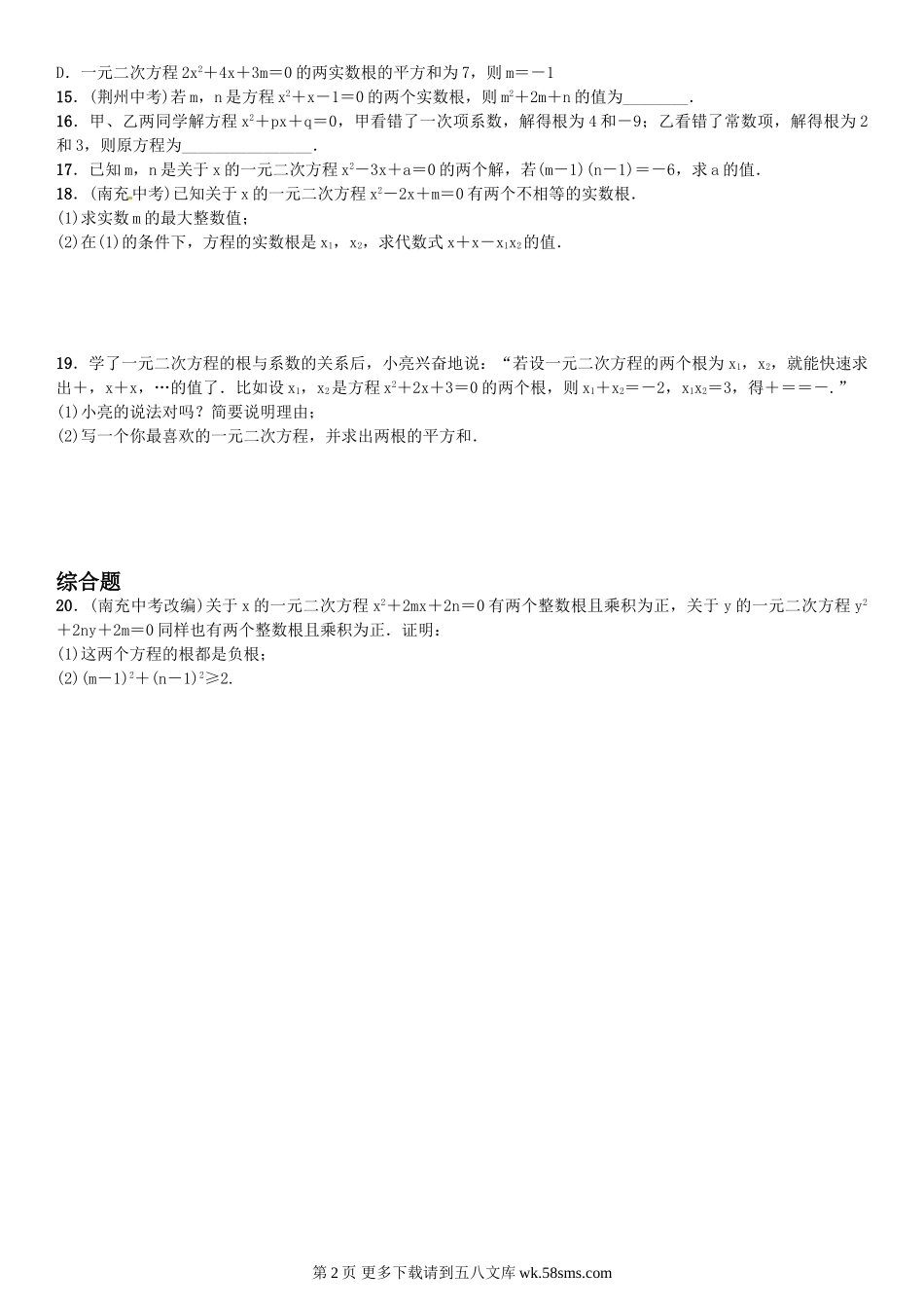 初三九年级数学2.5　一元二次方程的根与系数的关系.doc_第2页