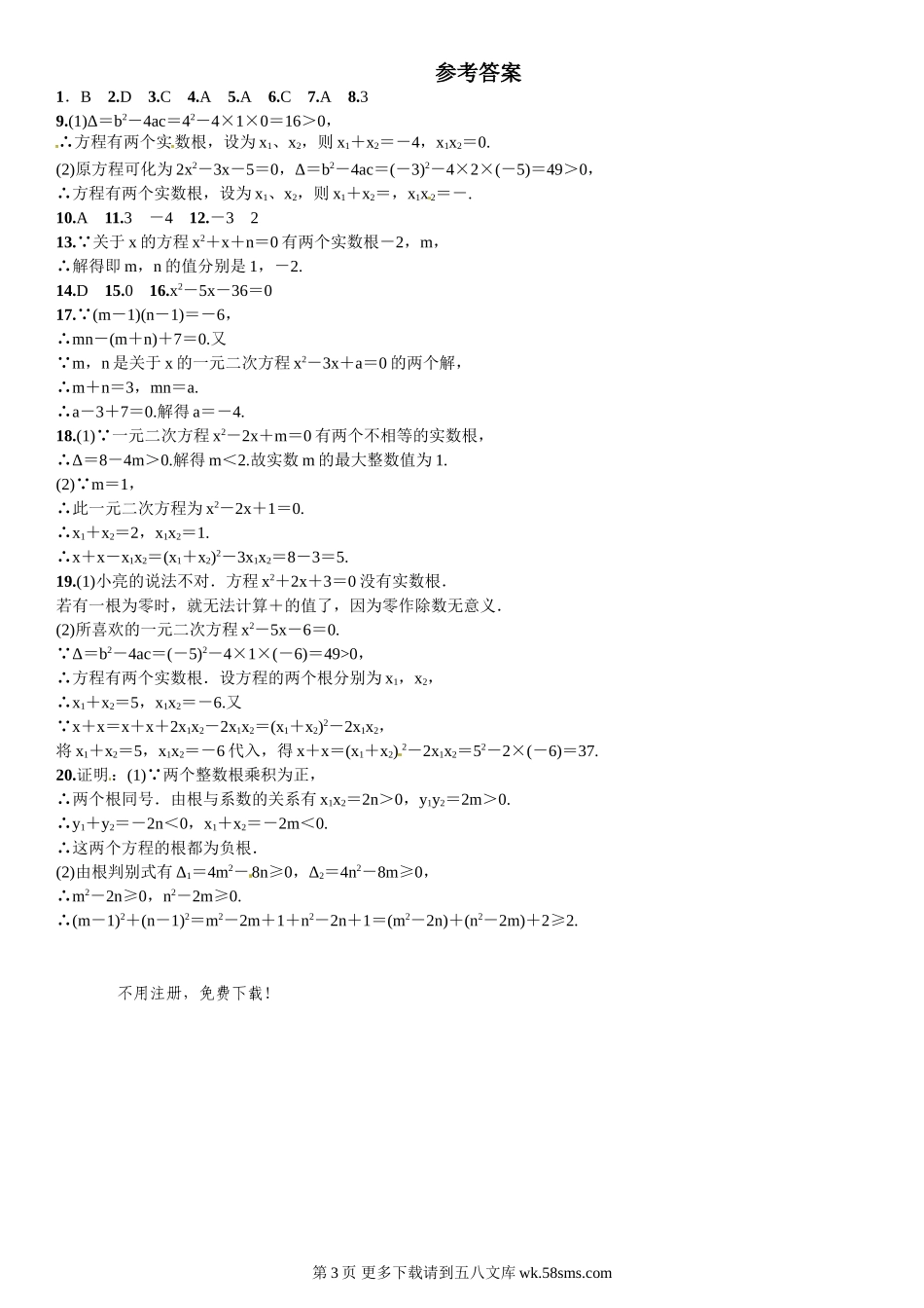 初三九年级数学2.5　一元二次方程的根与系数的关系.doc_第3页