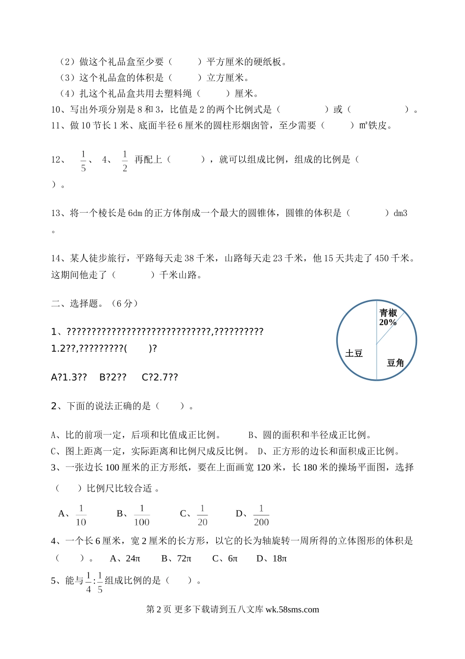 苏教版六年级数学下册期中练习题(二).doc_第2页