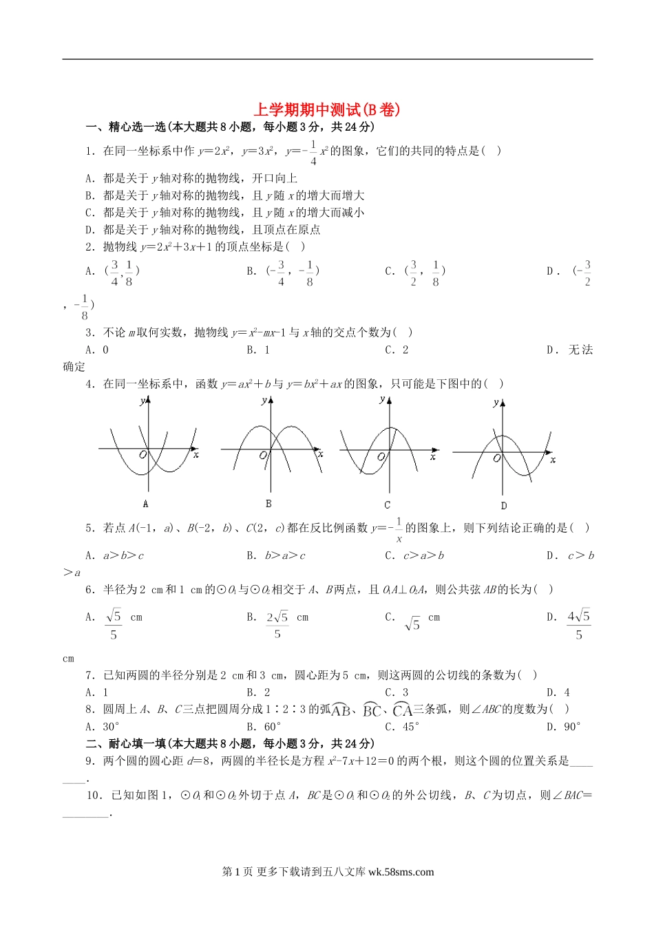 九年级上人教新课标期中测试B卷--数学.doc_第1页