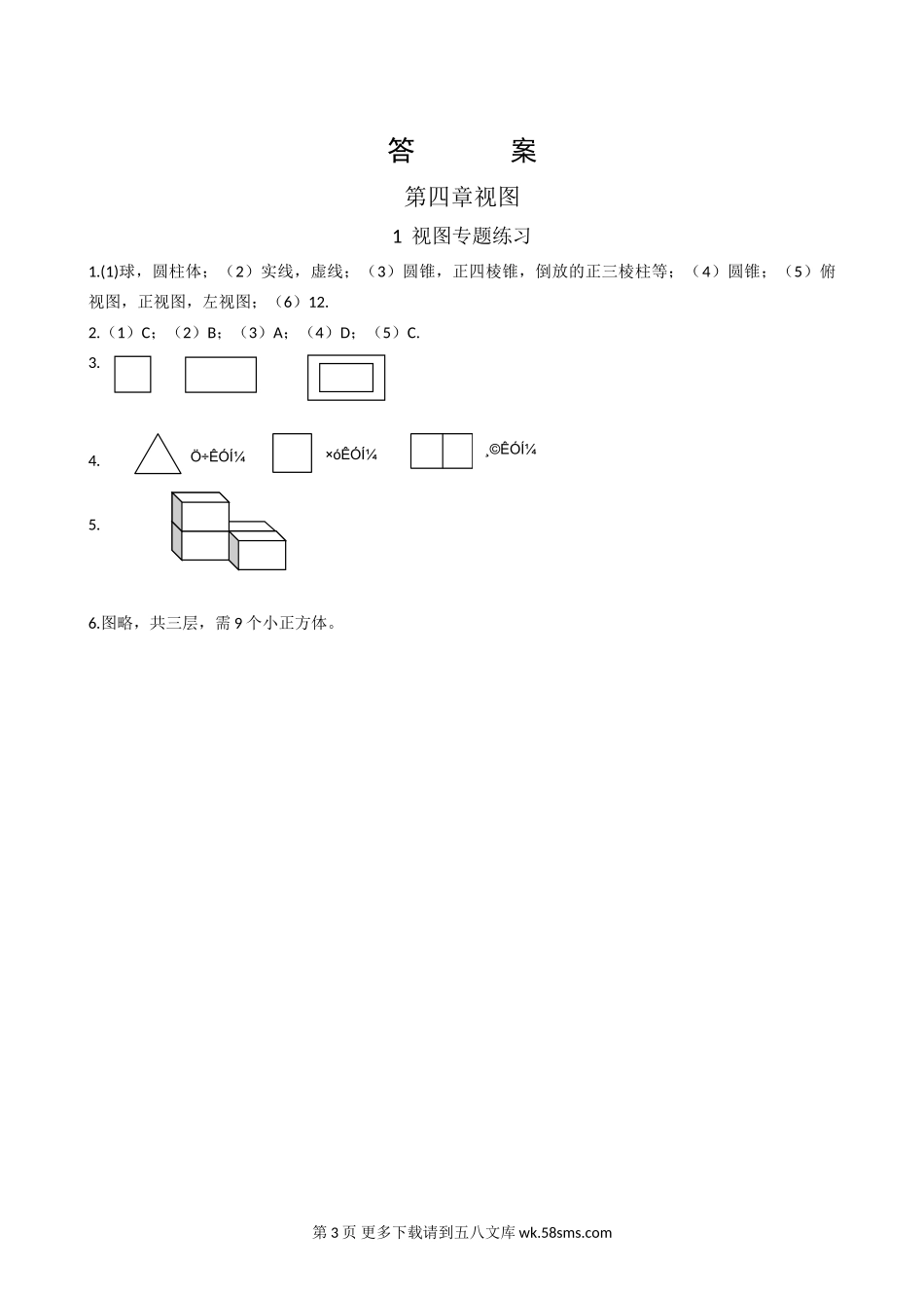 九年级下第四章视图与投影单元测试3.doc_第3页