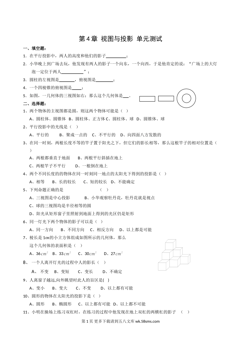 九年级下第四章视图与投影单元测试5.doc_第1页