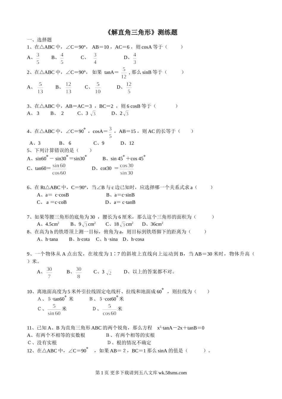 初三九年级数学《解直角三角形》测练题.doc_第1页