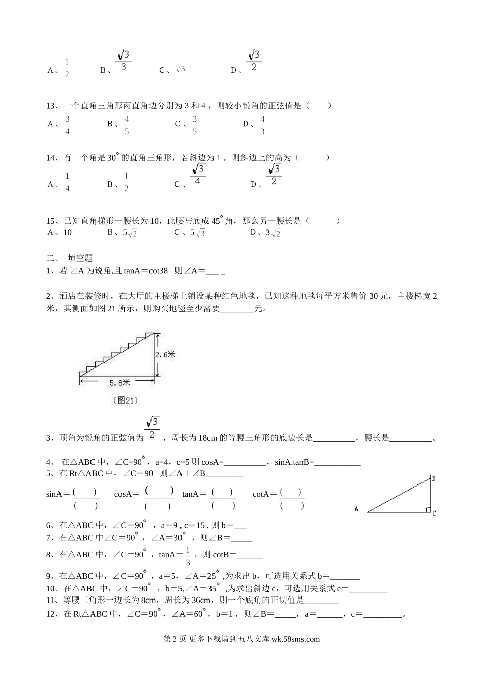 初三九年级数学《解直角三角形》测练题.doc_第2页
