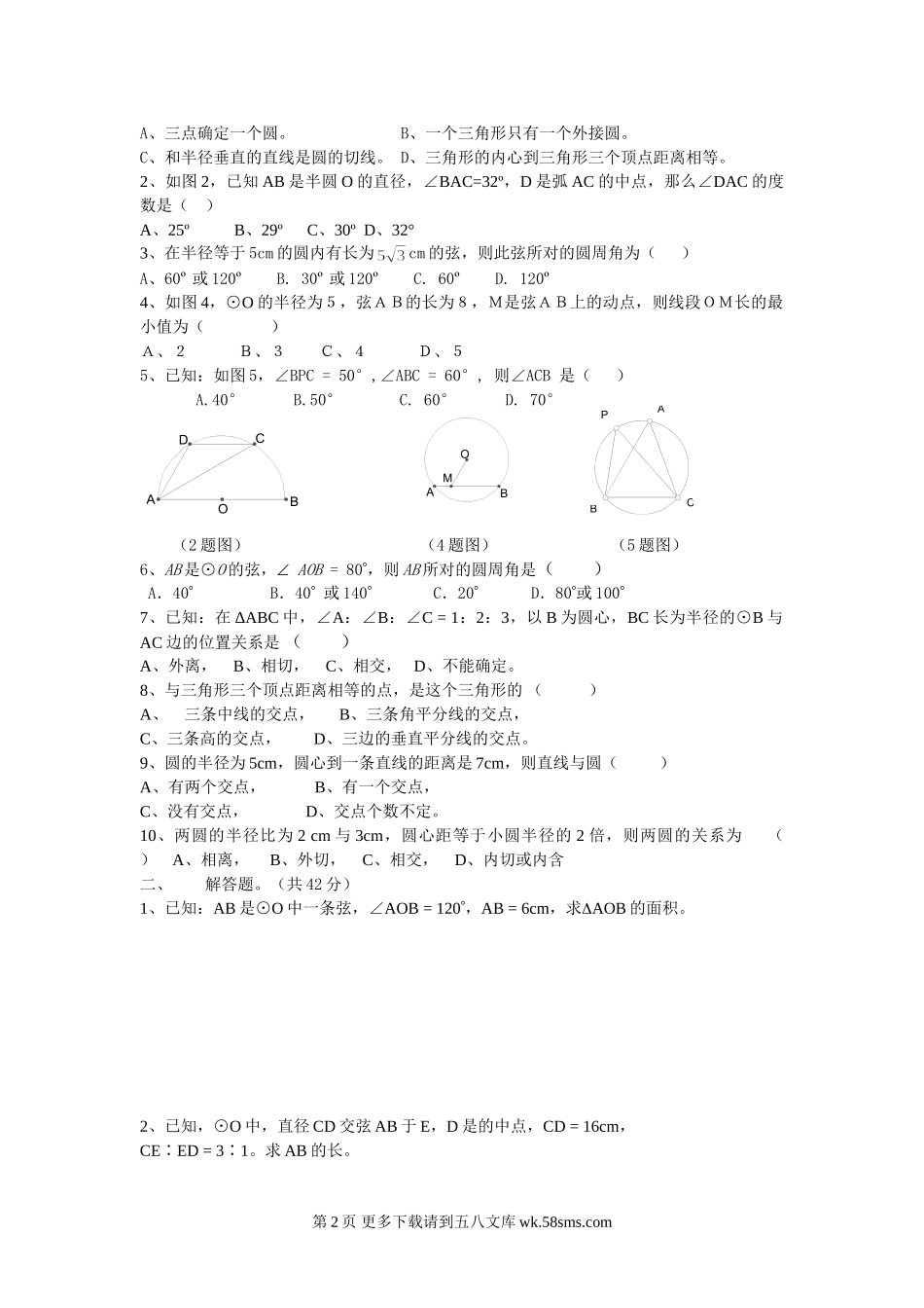 初三九年级数学《圆》测验题.doc_第2页