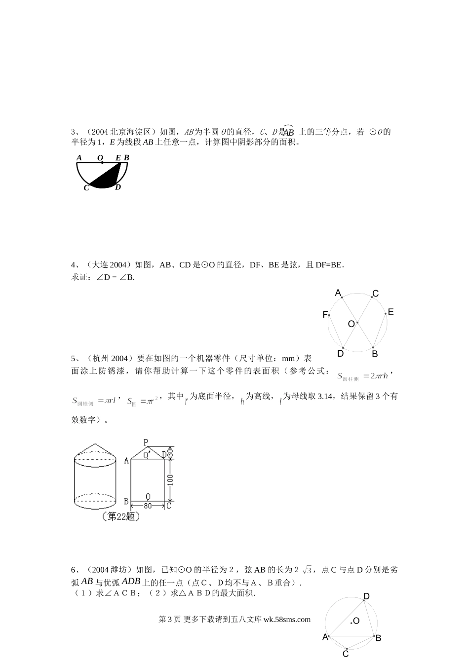 初三九年级数学《圆》测验题.doc_第3页