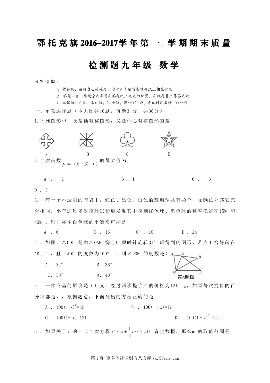 鄂托克旗2016-2017学年第一学期九年级数学期末试卷.doc_第1页