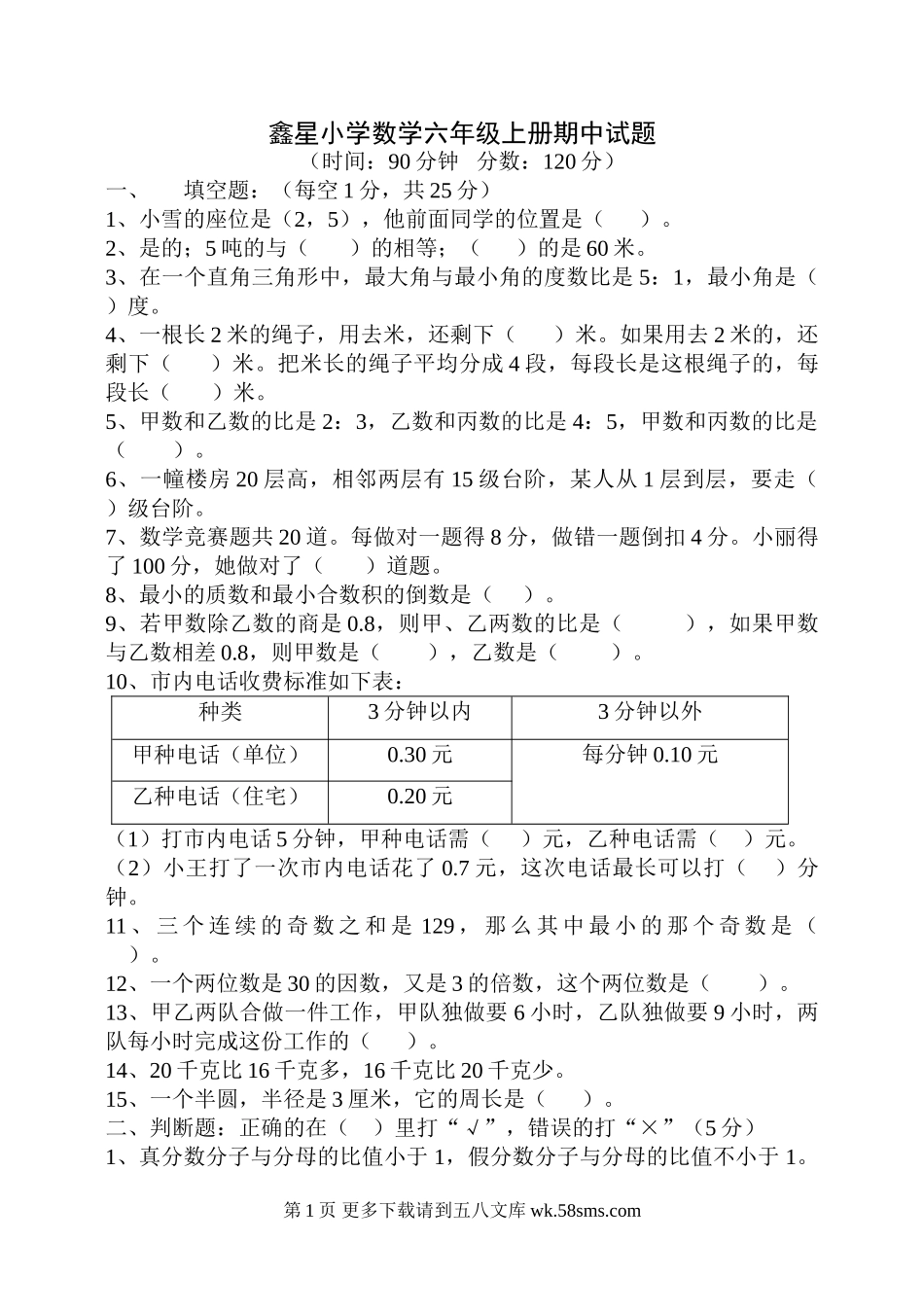 太平中心小学数学六年级上册期中测试题.doc_第1页