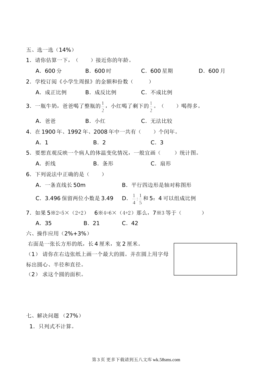 太原市2009年小升初模拟数学试卷.doc_第3页