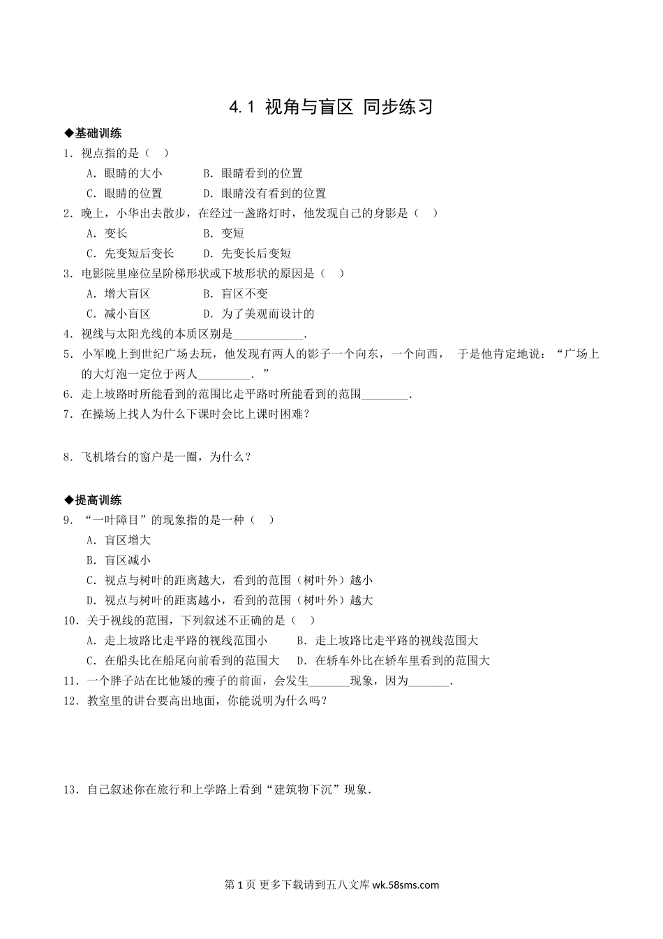 九年级下4.1视角与盲区同步练习.doc_第1页