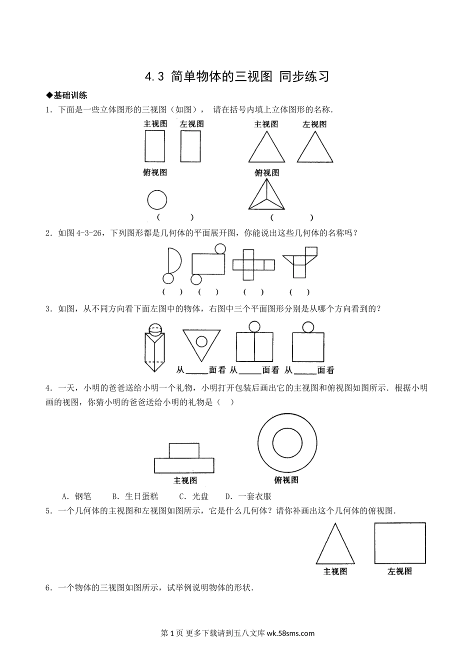 九年级下4.3简单物体的三视图同步练习1.doc_第1页