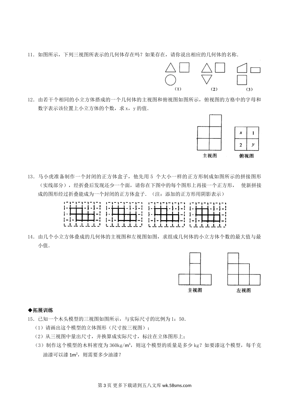 九年级下4.3简单物体的三视图同步练习1.doc_第3页