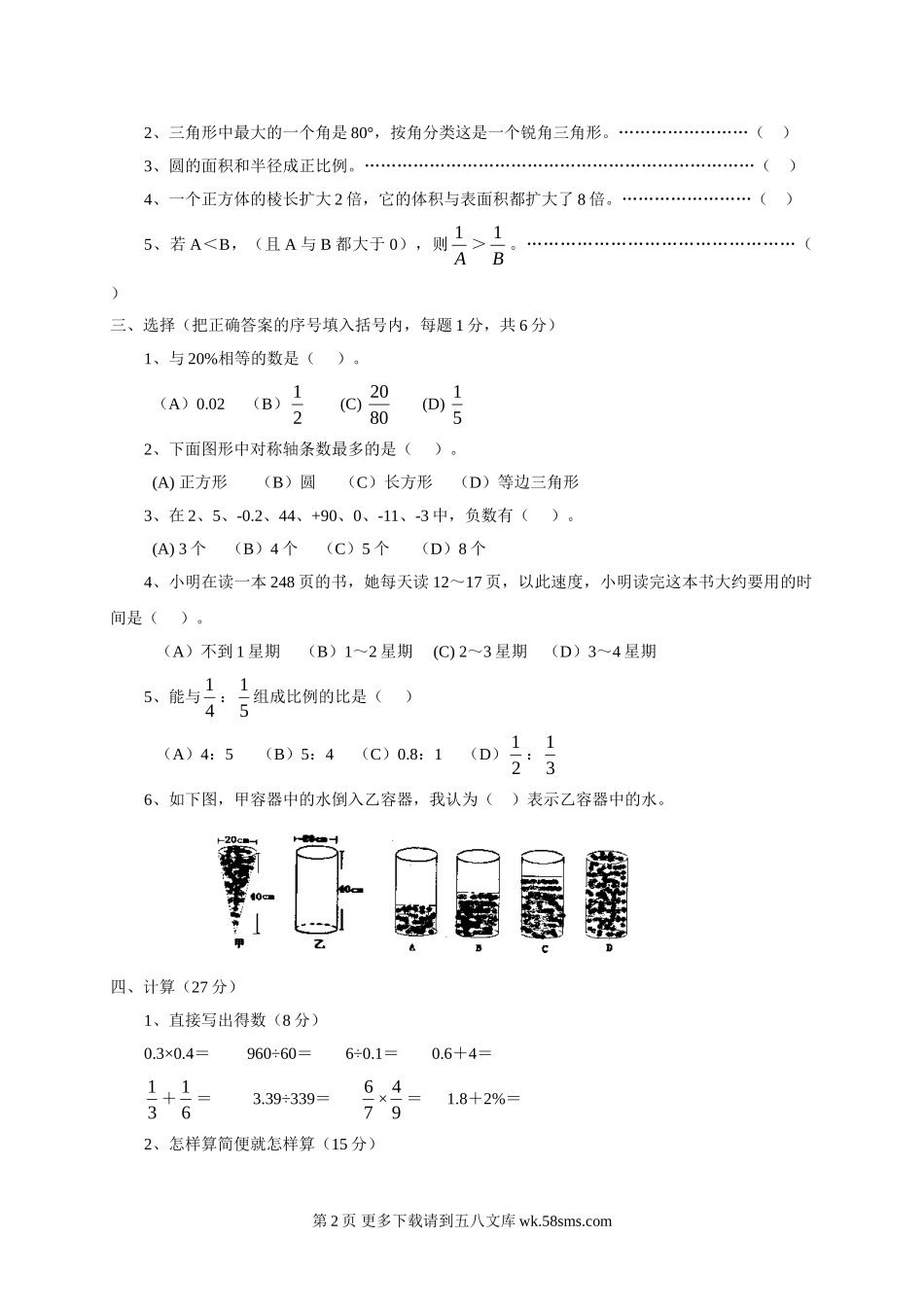 温州市实验小学小学毕业质量检测数学试卷.doc_第2页