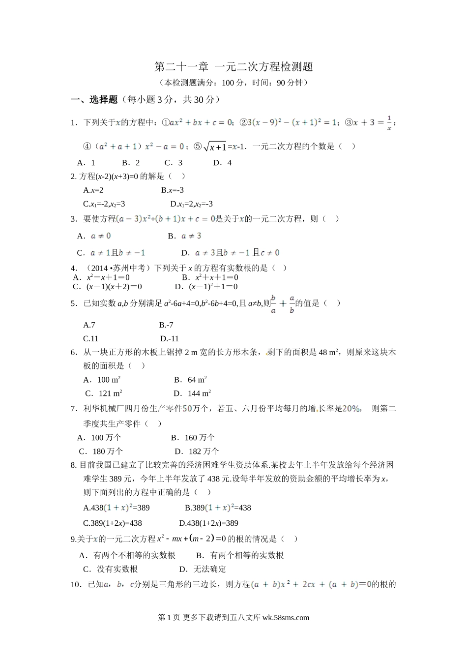 初三第二十一章 一元二次方程检测题及答案解析.doc_第1页