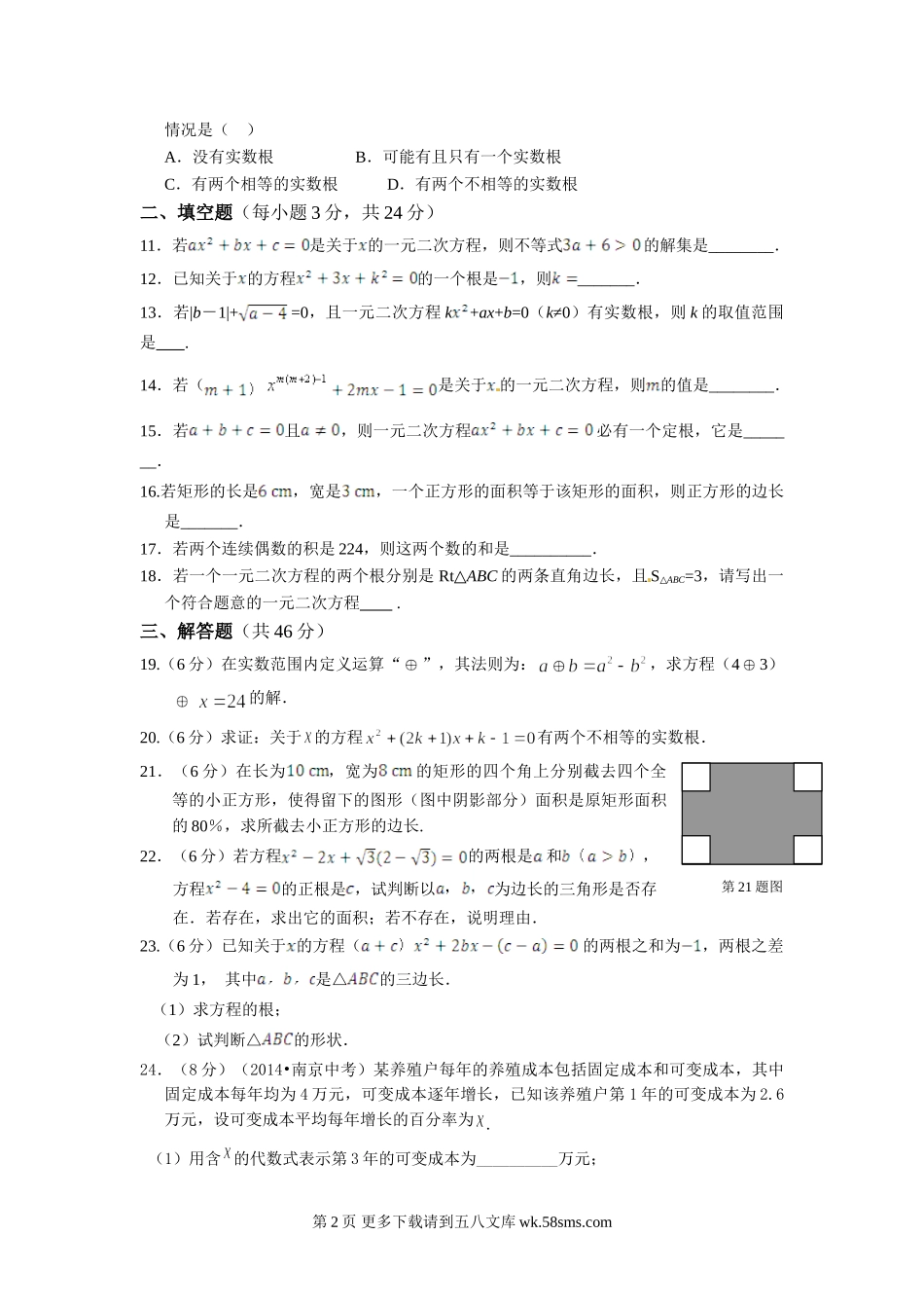 初三第二十一章 一元二次方程检测题及答案解析.doc_第2页