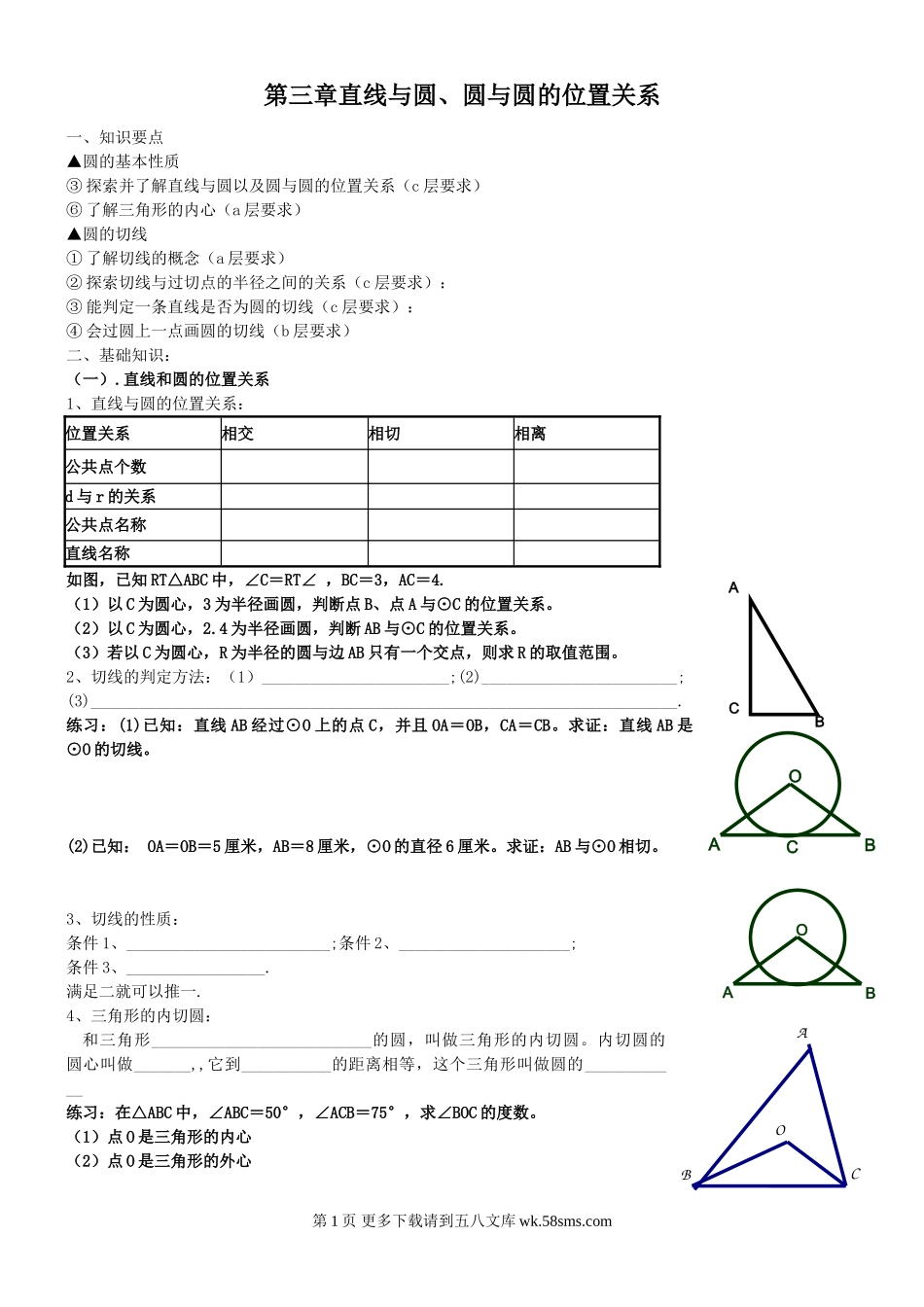 浙教版九年级下第三章直线与圆、圆与圆的位置关系.doc_第1页