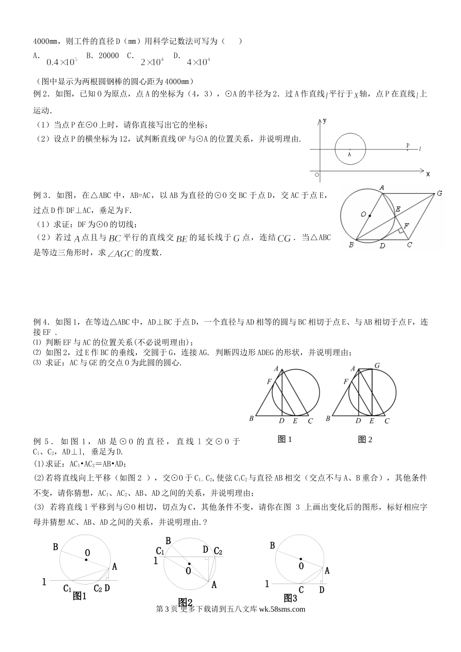 浙教版九年级下第三章直线与圆、圆与圆的位置关系.doc_第3页