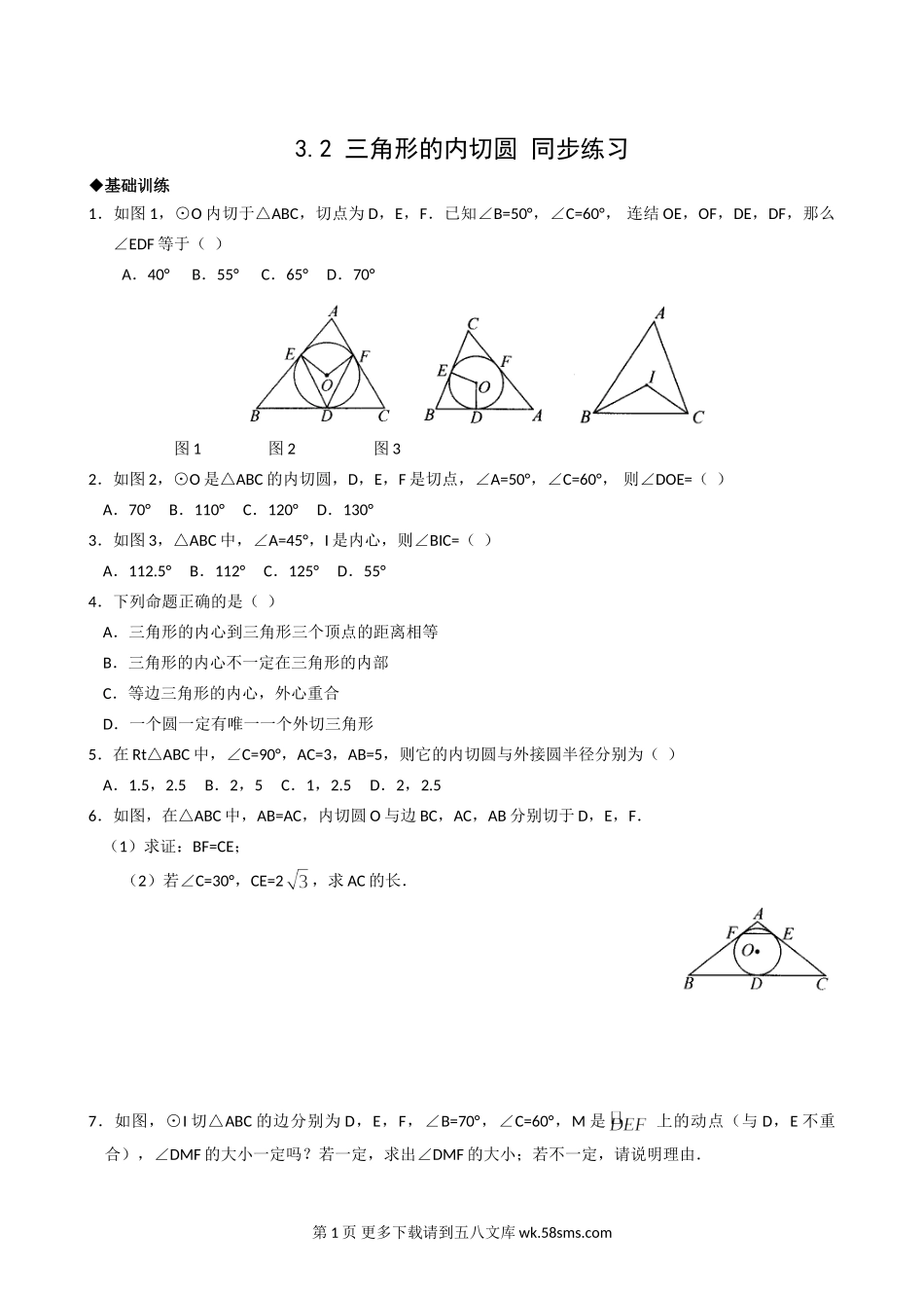 九年级下3.2三角形的内切圆同步练习.doc_第1页