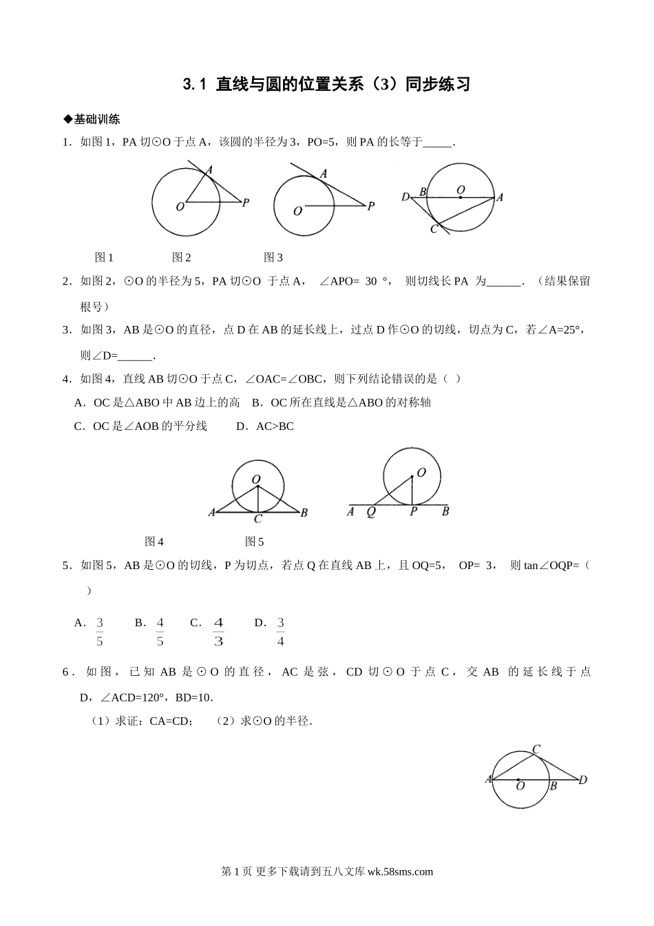 浙教版九年级下3.1直线与圆的位置关系(3)同步练习1.doc_第1页