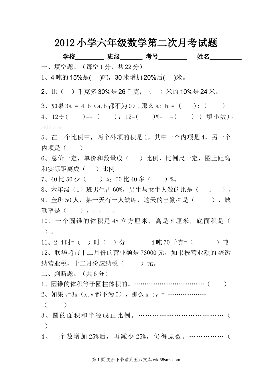 西师版小学六年级数学下册第二次月考试题.doc_第1页