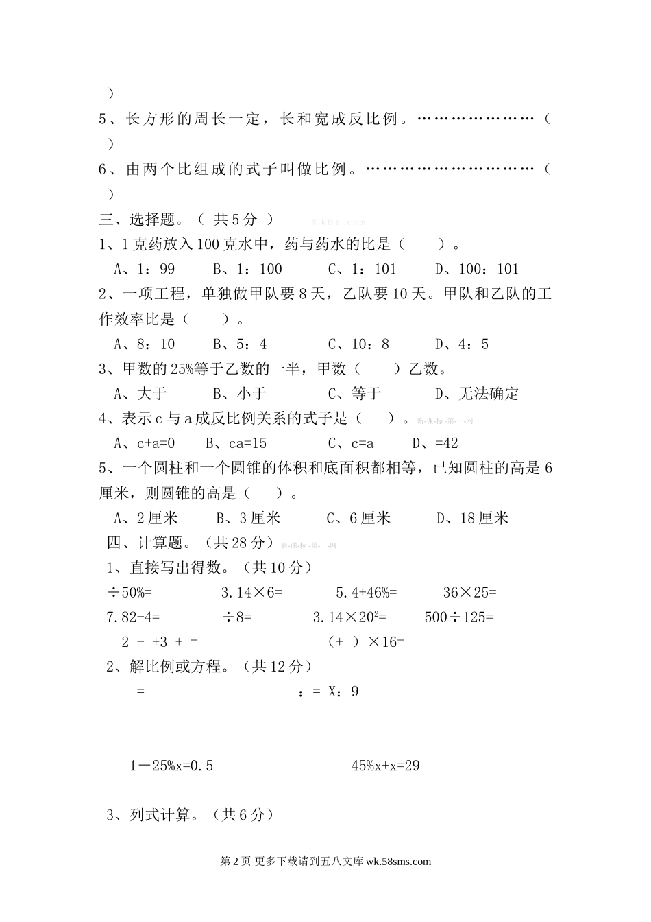 西师版小学六年级数学下册第二次月考试题.doc_第2页