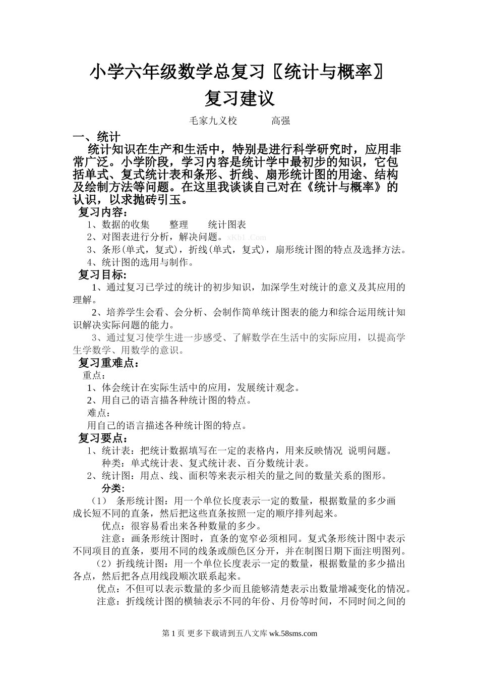 西师版小学六年级数学总复习统计与概率教案及复习题.doc_第1页