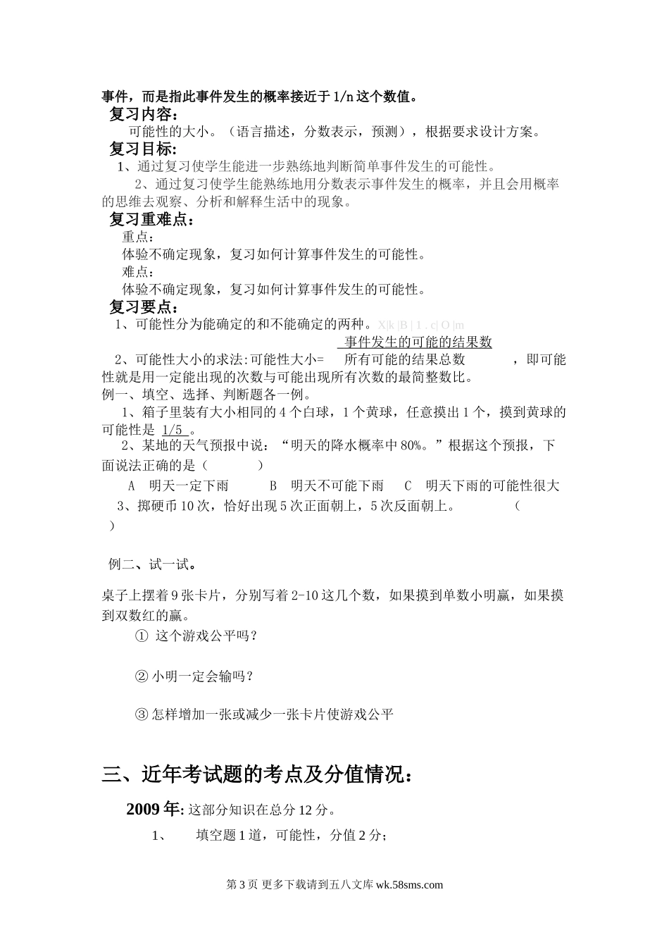 西师版小学六年级数学总复习统计与概率教案及复习题.doc_第3页