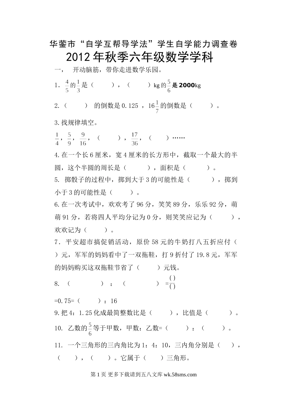 西师大版六年级上册数学期末检测题.doc_第1页