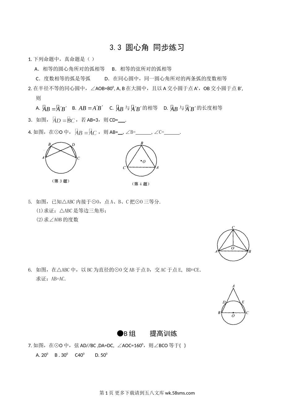 数学九年级上浙教版3.3圆心角同步练习3.doc_第1页