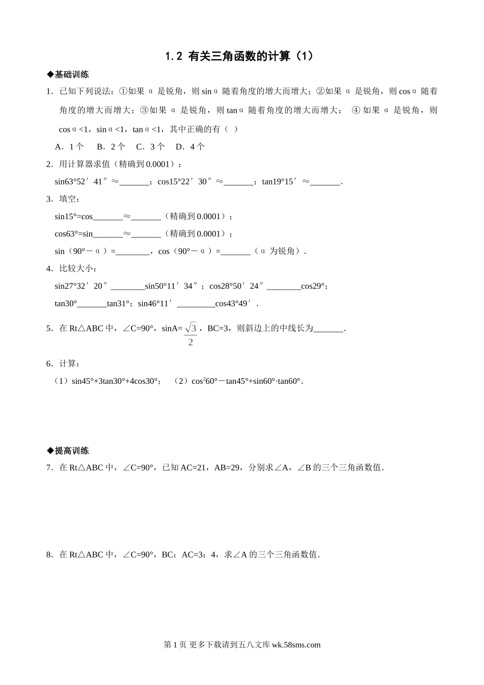 浙教版九年级下1.2有关三角函数的计算(1)同步练习1.doc_第1页