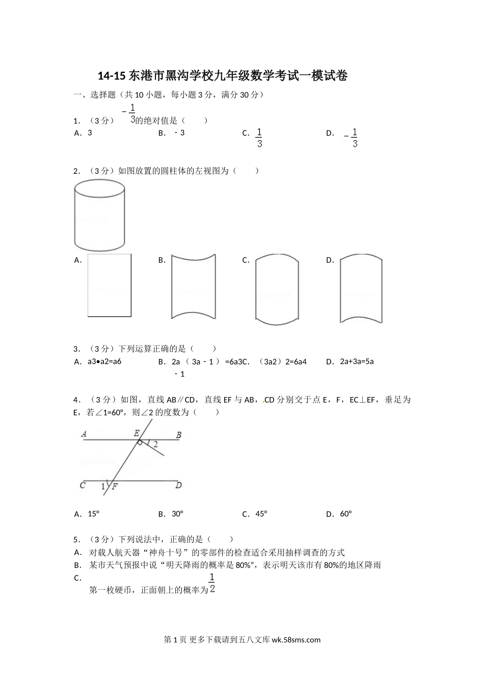 东港市黑沟中学九年级第一次模拟数学试题及答案.doc_第1页