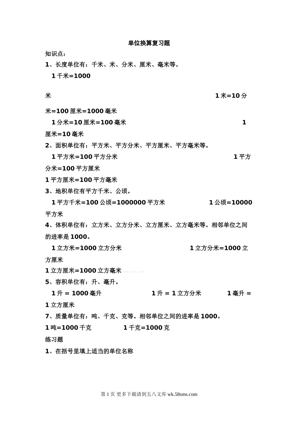 小升初单位换算复习题.doc_第1页