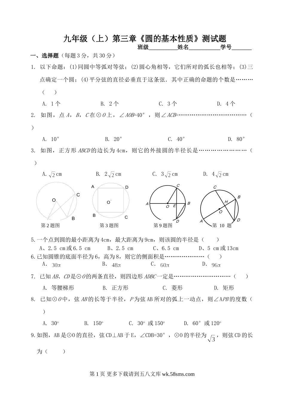 浙教版九年级第三章圆测试卷.doc_第1页