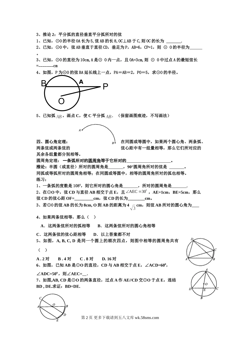 浙教版九年级上 第3章圆的基本性质 复习提纲.doc_第2页