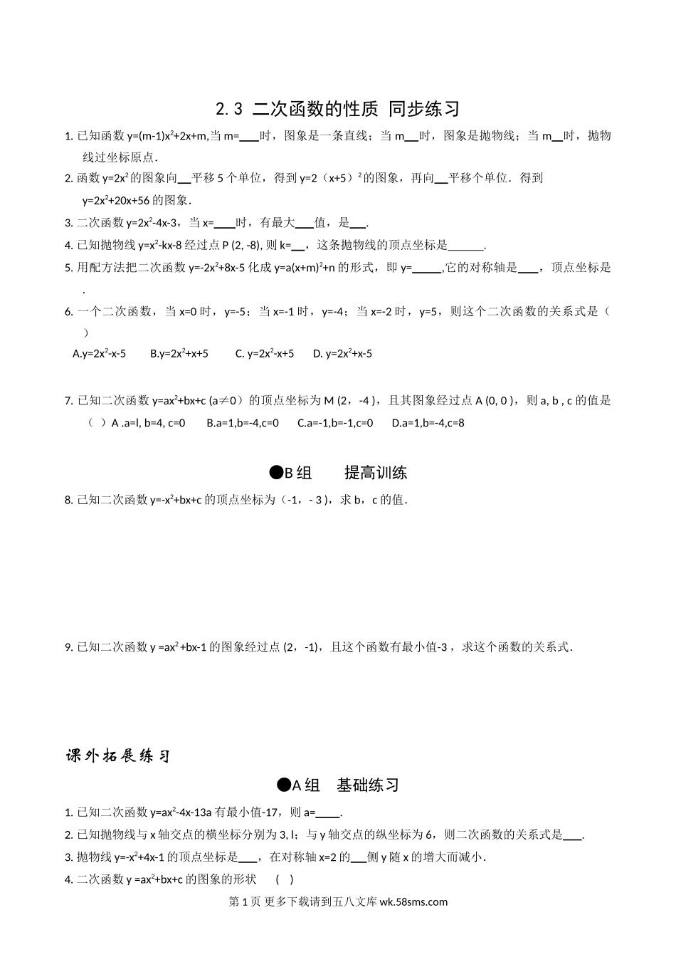 数学九年级上浙教版2.3二次函数的性质同步练习2.doc_第1页