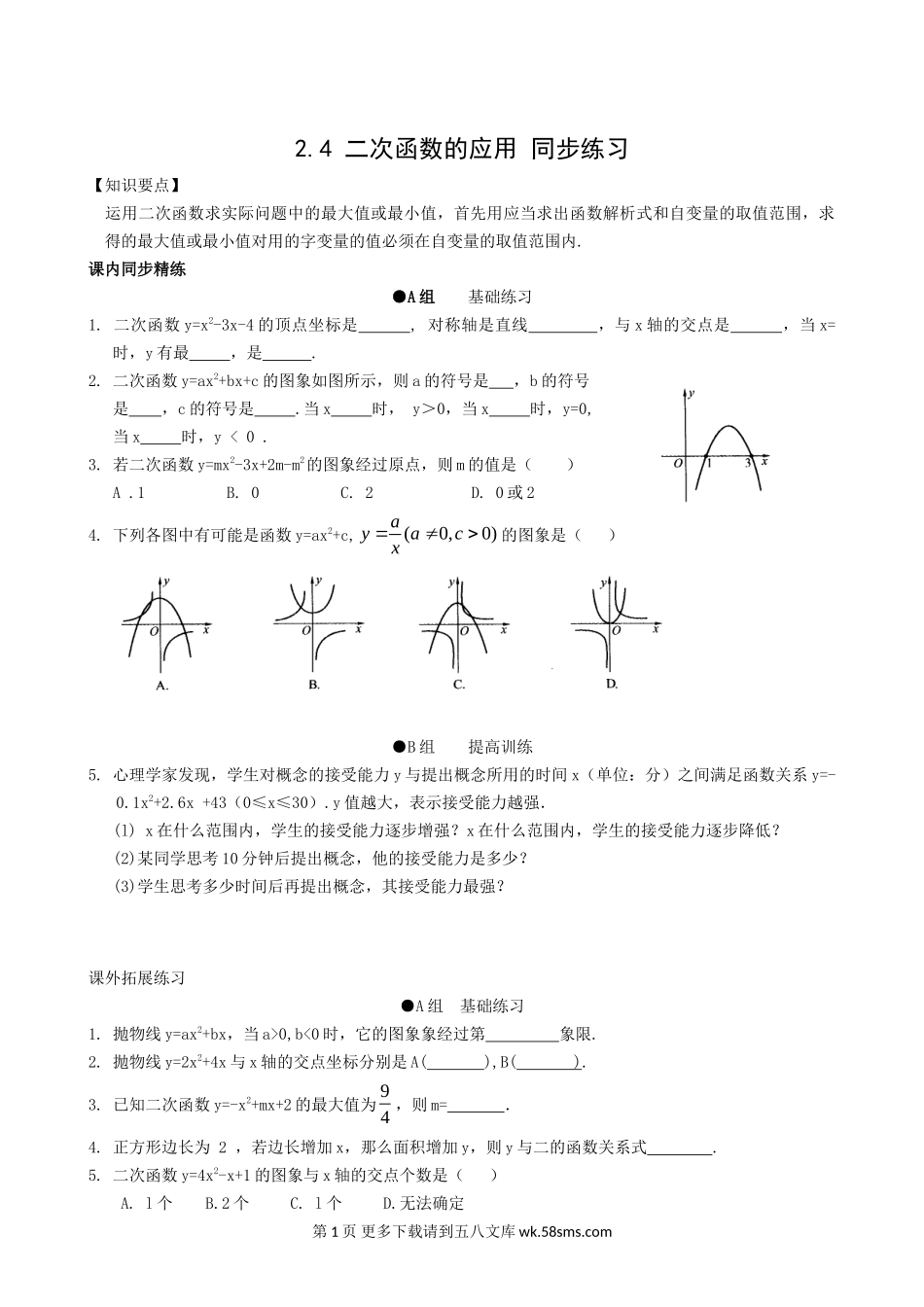 数学九年级上浙教版2.4二次函数的应用同步练习1.doc_第1页