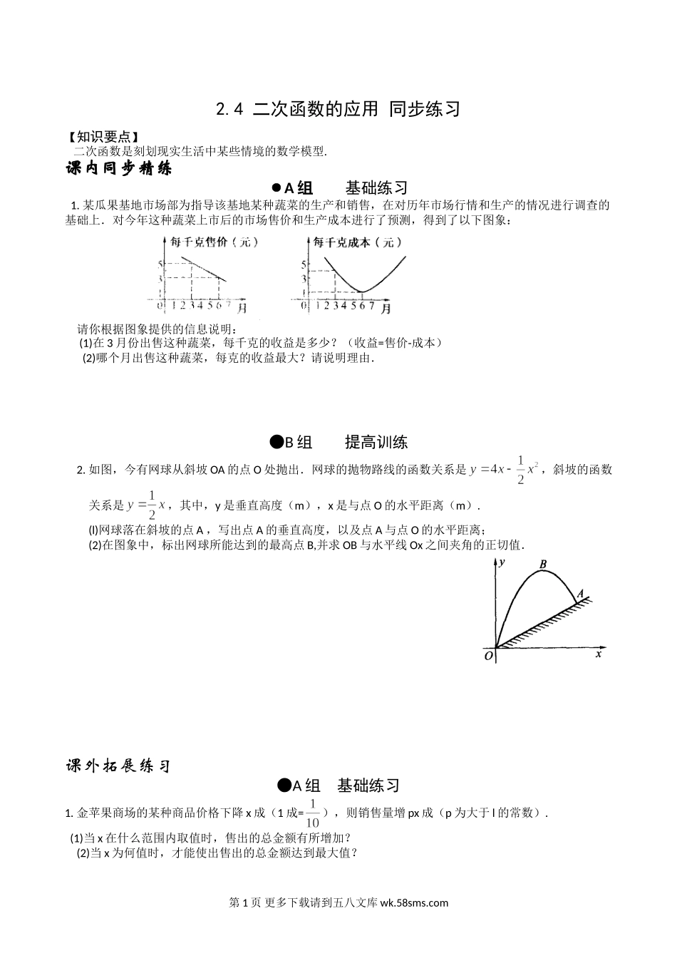 数学九年级上浙教版2.4二次函数的应用同步练习5.doc_第1页
