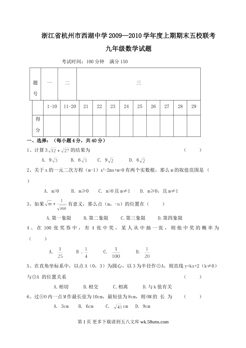 浙江杭州西湖中学09-10学年度上期期末五校联考九年级试题--数学.doc_第1页