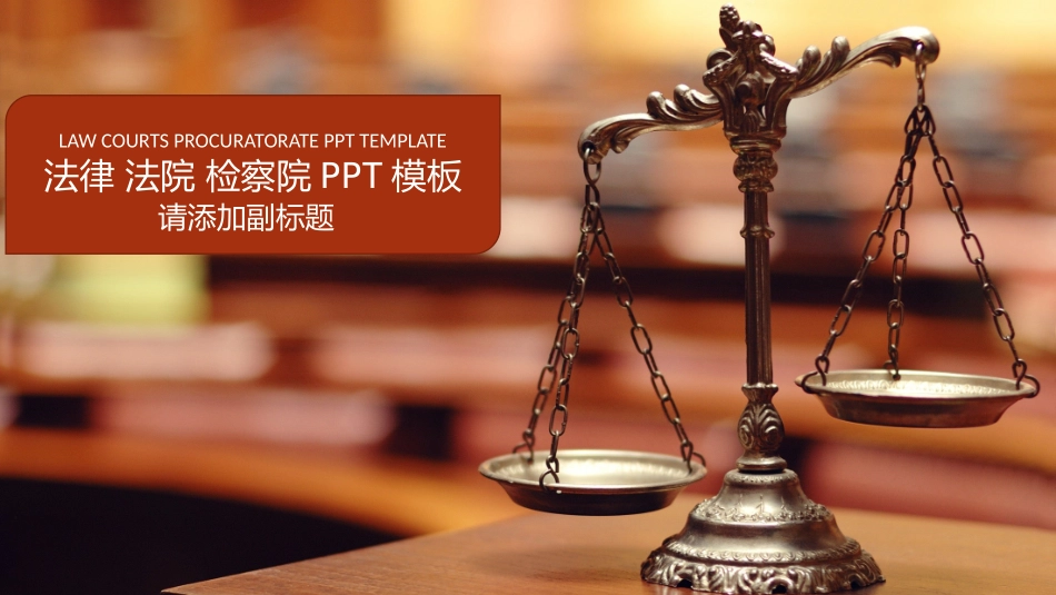 普法宣讲A (33).pptx_第1页
