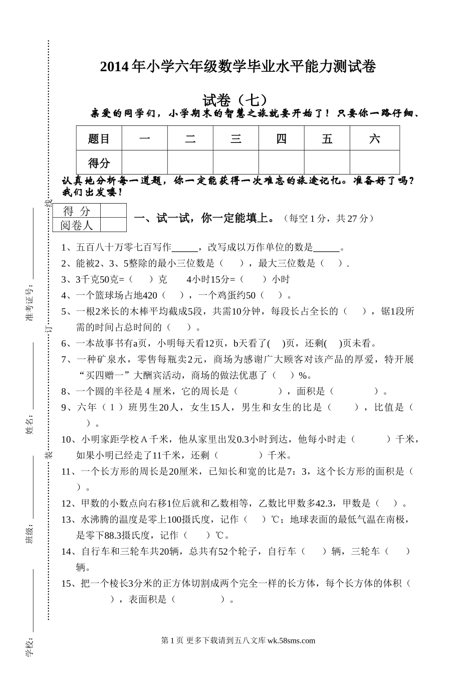 小学毕业班数学毕业水平能力测试卷及答案.doc_第1页