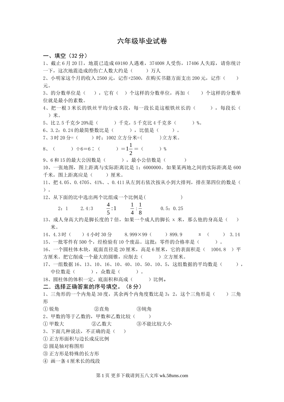 小学毕业班数学模拟试卷及答案.doc_第1页