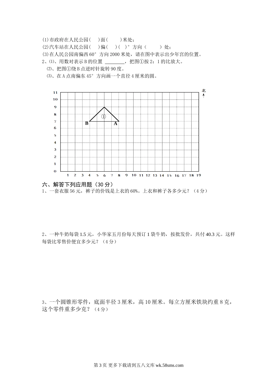 小学毕业班数学模拟试卷及答案.doc_第3页