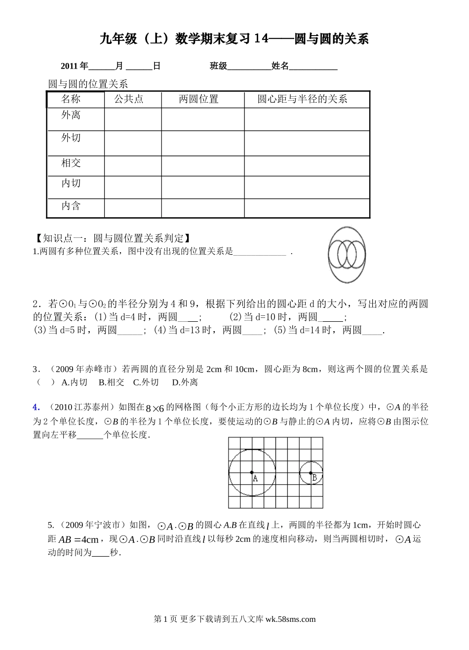 九年级数学圆与圆的关系期末复习题.doc_第1页