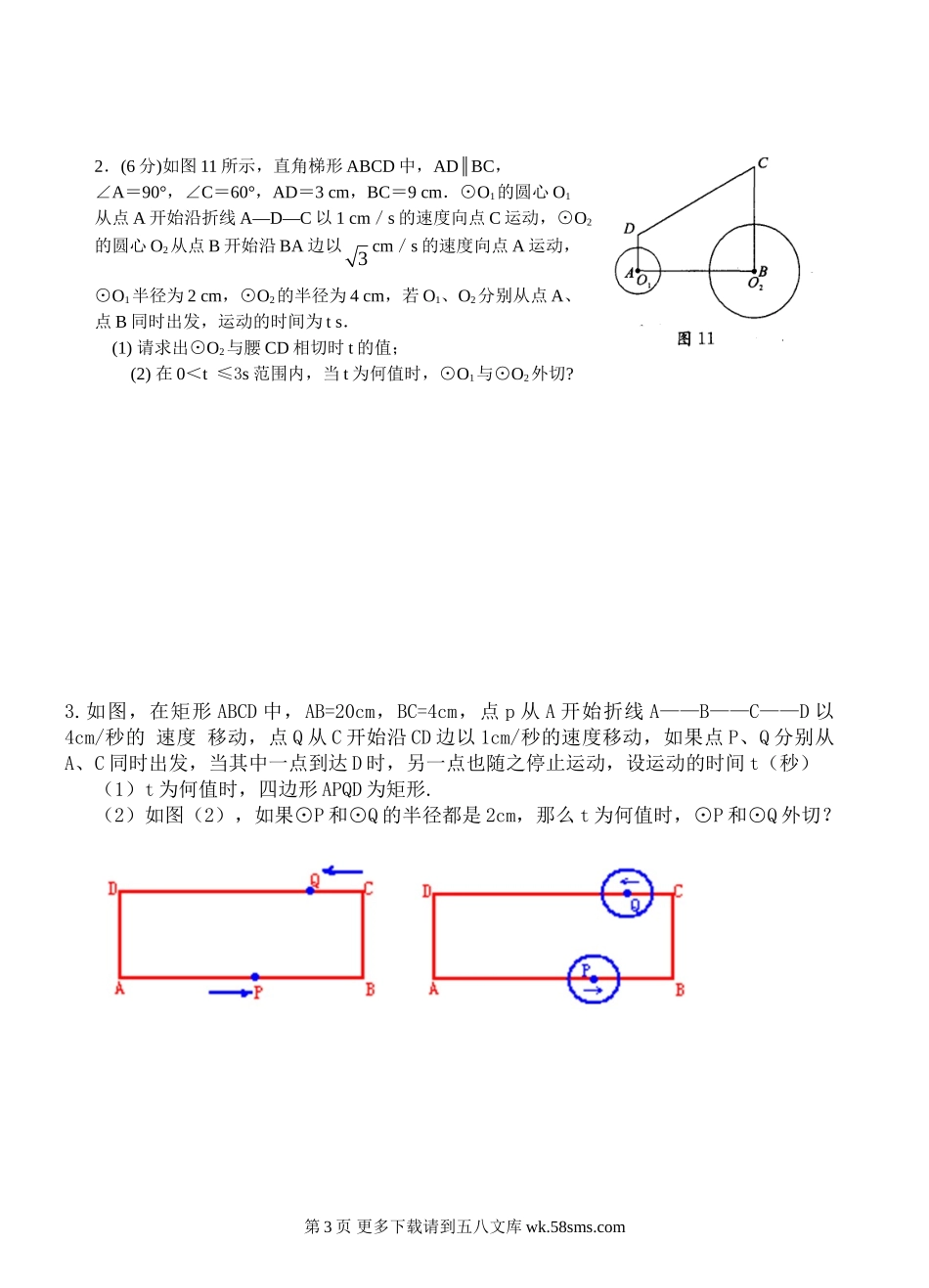 九年级数学圆与圆的关系期末复习题.doc_第3页